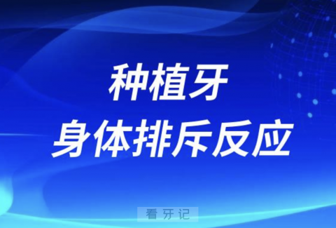 害怕种牙！种植牙和身体排斥反应严重吗？