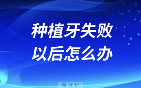 太可怕了！种植牙失败以后怎么办？
