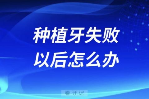 太可怕了！种植牙失败以后怎么办？