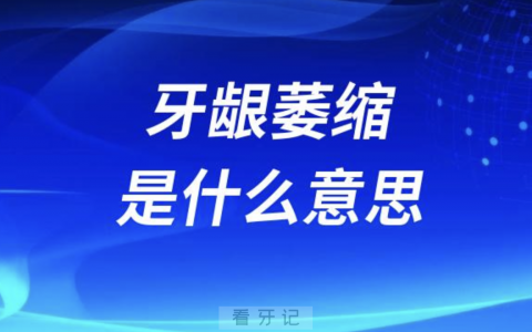 牙龈萎缩是什么意思？是绝症病吗？最新解读来了