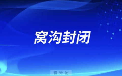 除了中国其他国家给孩子做窝沟封闭吗？最新政策解读来了