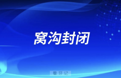 除了中国其他国家给孩子做窝沟封闭吗？最新政策解读来了