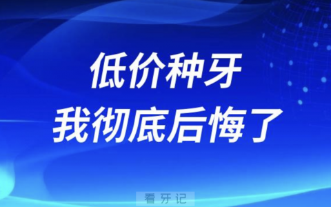 低价种牙我彻底后悔了！种4颗松2颗来回折腾不想活了