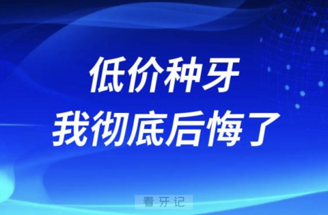 低价种牙我彻底后悔了！种4颗松2颗来回折腾不想活了