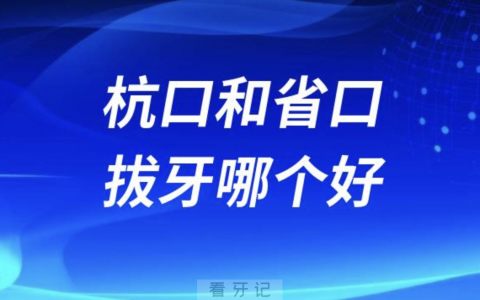 杭口腔和浙口腔拔牙哪个好？哪家更贵？（网友真实经历）