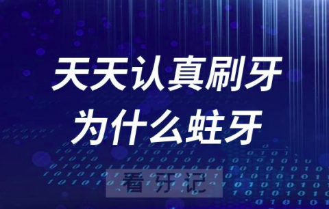 太气人了！天天认真刷牙为什么还是会蛀牙