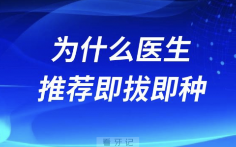 为什么牙科医生推荐即拔即种牙？是不是赚钱套路？