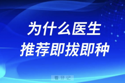 为什么牙科医生推荐即拔即种牙？是不是赚钱套路？