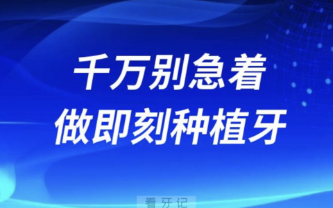 千万别急着做即刻种植牙？四大风险后遗症盘点来了
