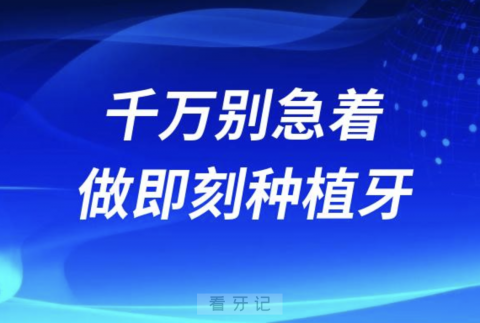 千万别急着做即刻种植牙？四大风险后遗症盘点来了