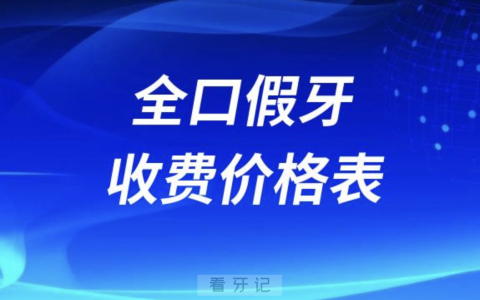 全口假牙收费价格表（2024整理版）
