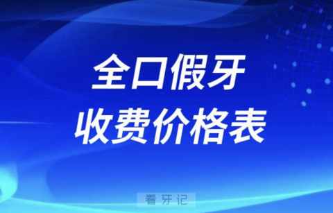 全口假牙收费价格表（2024整理版）