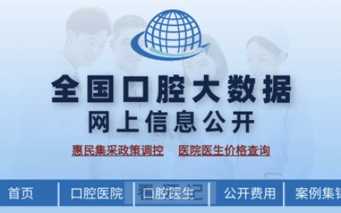全国口腔大数据查询中心民营版入口（查医生、查医院）