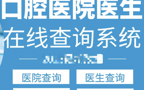 全国口腔查询网站【人工咨询入口】