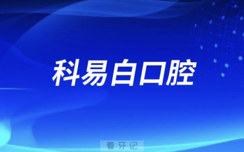 深圳科易白口腔怎么样？查询结果来了
