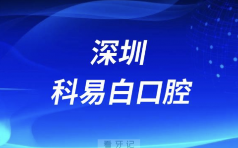 深圳科易白口腔看牙记