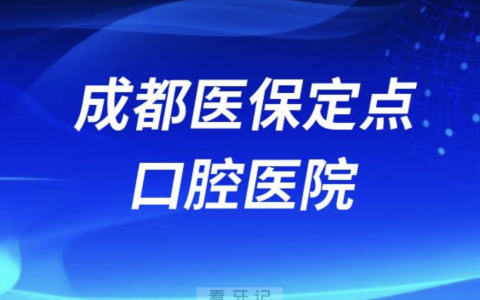 成都可以刷医保卡口腔医院有有哪些？最新名单整理