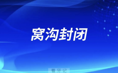孩子做完窝沟封闭后多久可以喝水吃饭？