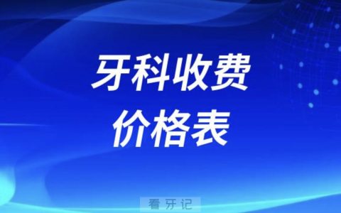 2024年牙科收费价格表（含洗牙补牙镶牙种牙整牙）