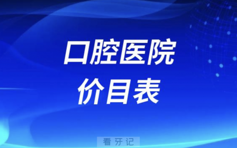 2024年口腔医院价目表（拔牙/洗牙/种牙/矫正收费标准）
