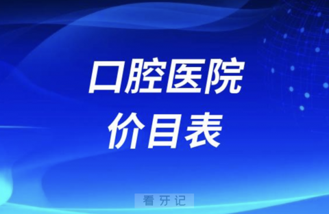 024年口腔医院价目表（拔牙/洗牙/种牙/矫正收费标准）"