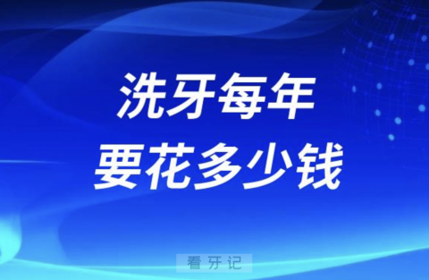 洗牙每年要花多少钱？最新解读来了