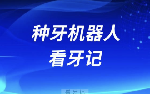 山西****医院种牙机器人看牙记