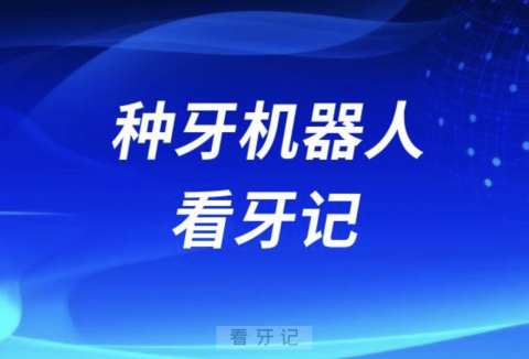 山西医科大学口腔医院种牙机器人看牙记