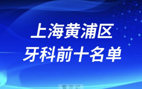 上海黄浦**医院前十排名榜单整理