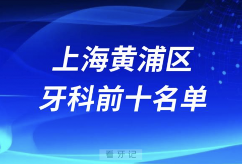 上海黄浦区口腔医院前十排名榜单整理