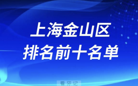 上海金山区排名前十的口腔医院名单整理