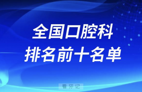 国内口腔科室全国排名前十医院名单