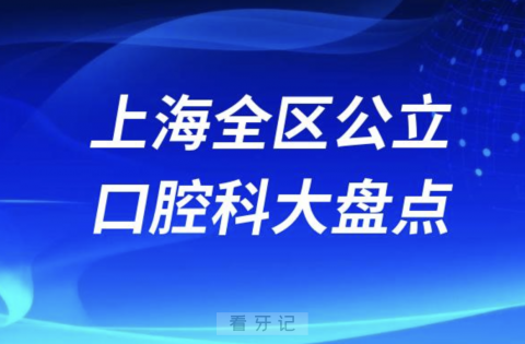 上海看牙齿哪个医院好一点