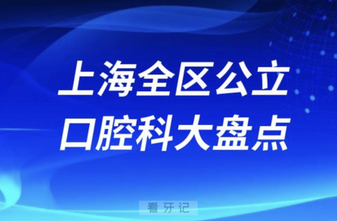 上海全区公立三甲医院口腔科大盘点【完整版】