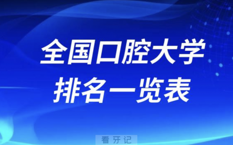 2023-2024全国口腔大学排名一览表最新前十