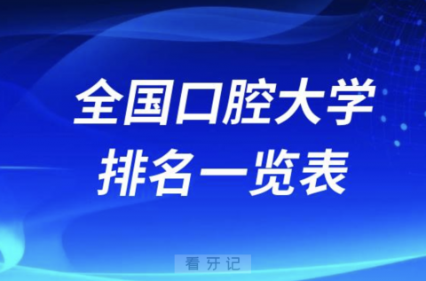 023-2024全国口腔大学排名一览表最新前十"