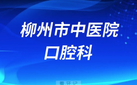 柳州**口腔科怎么样？最新资料查询整理