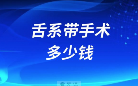 美国和中国做舌系带手术多少钱？哪个国家贵？附最新价格表