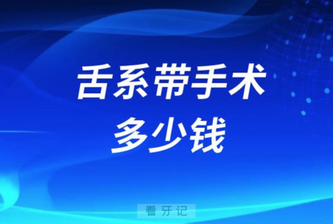 美国和中国做舌系带手术多少钱？哪个国家贵？附最新价格表