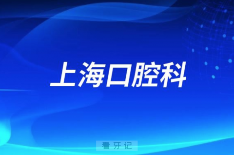 上海32家社区卫生服务中心口腔科完成标准化口腔诊室建设