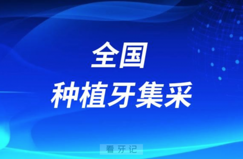 全国种植牙集采落地2023年种牙价格降幅高达55%