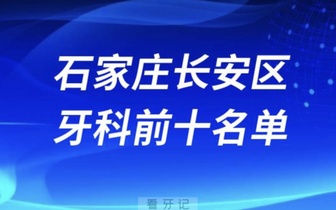 石家庄长安**医院前十排名榜单整理