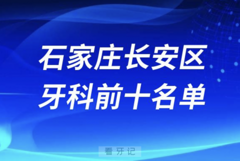 石家庄长安区口腔医院前十排名榜单整理