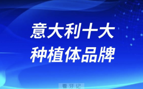 意大利十大种植体品牌前三及价格费用盘点