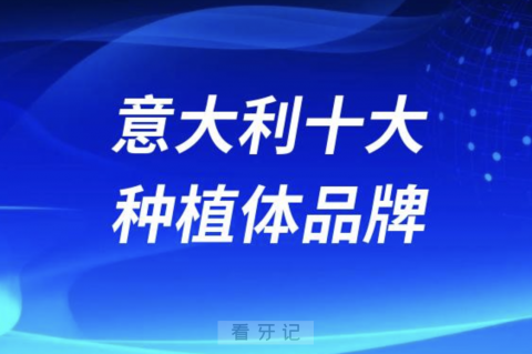 意大利十大种植体品牌前三及价格费用盘点