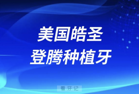 美国皓圣种植牙和韩国登腾种植牙哪个好？最新解读来了