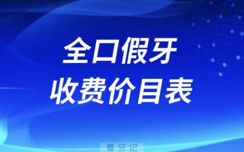 2024全口假牙收费价目表（固定假牙、种植牙、吸附性义齿）