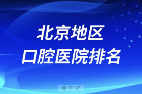 北京十大最佳口腔医院排行榜有哪些？最新名单整理