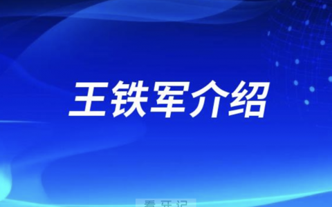 烟台口腔正畸王铁军介绍