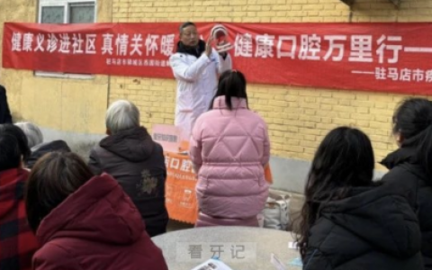 驻马店**开展“爱心”口腔义诊活动
